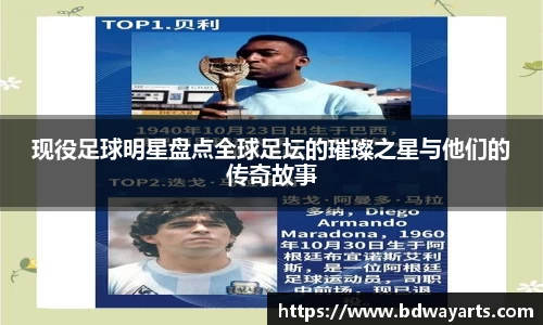 现役足球明星盘点全球足坛的璀璨之星与他们的传奇故事