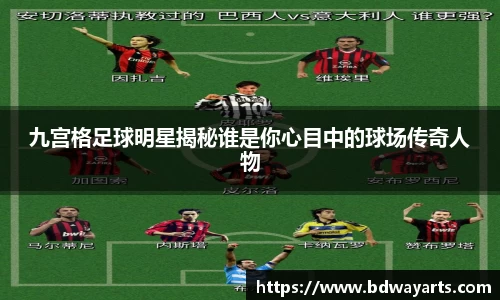 九宫格足球明星揭秘谁是你心目中的球场传奇人物