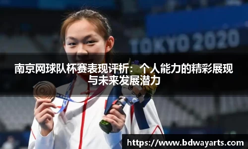 南京网球队杯赛表现评析：个人能力的精彩展现与未来发展潜力