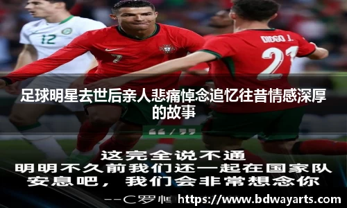 足球明星去世后亲人悲痛悼念追忆往昔情感深厚的故事