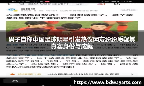 男子自称中国足球明星引发热议网友纷纷质疑其真实身份与成就