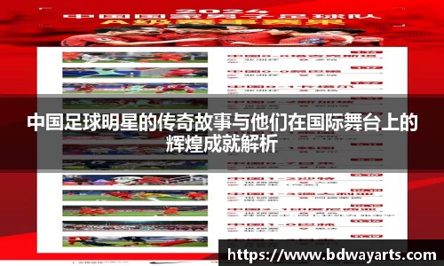 中国足球明星的传奇故事与他们在国际舞台上的辉煌成就解析